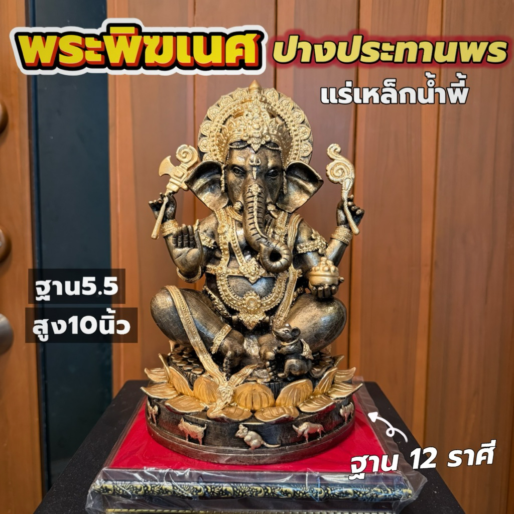 🪷พระพิฆเนศ ปางประทานพร 12 ราศี แร่เหล็กน้ำพี้ พร้อมฐานรอง ประทานความสำเร็จ รุ่งเรือง