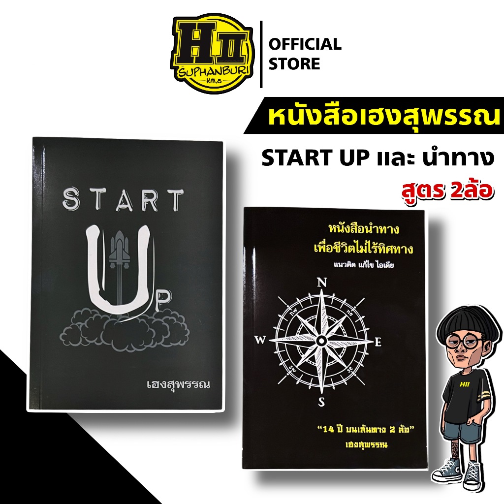 หนังสือเฮงสุพรรณ START UP และนำทาง