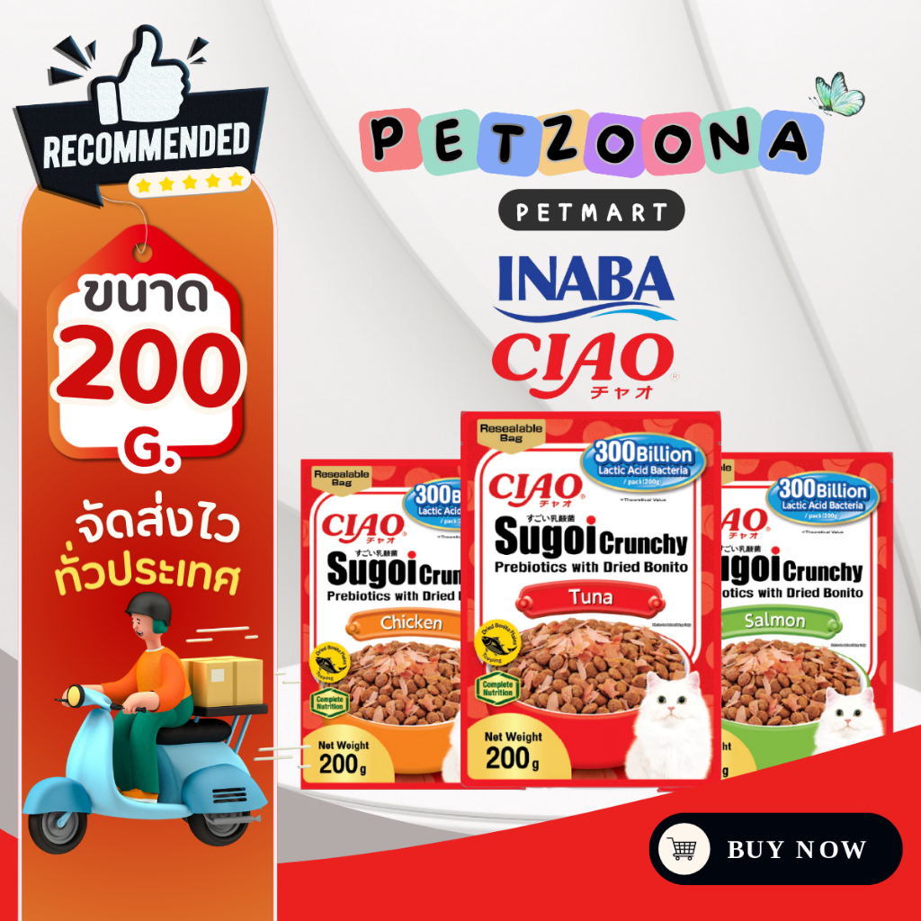 CIAO SUGOI CRUNCHY PLUS PREBIOTICS ขนาด 200 กรัม จำนวน 1 แพ็ค