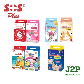 SOS Plus Plaster ลายการ์ตูน คิดตี้ มินเนี่ยน หมา แมว สีสันสด…