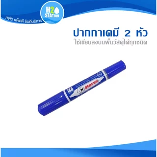 ปากกาเคมี 2 หัว (ตราม้า) ปากกาเมจิก ปากกามาร์คเกอร์ marker pen