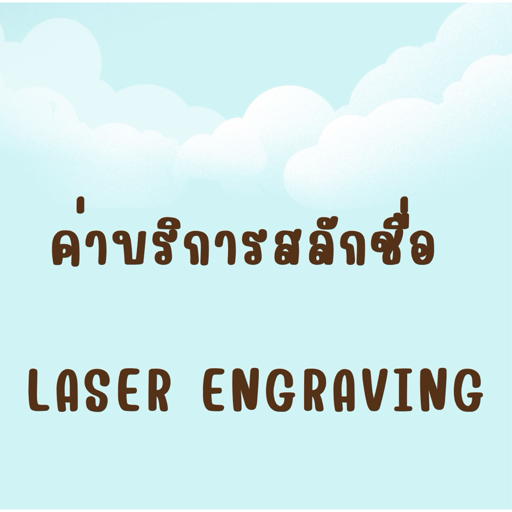 (ค่าบริการสลักชื่อเท่านั้น) - 3M Littmann Stethoscopes Laser Engraving