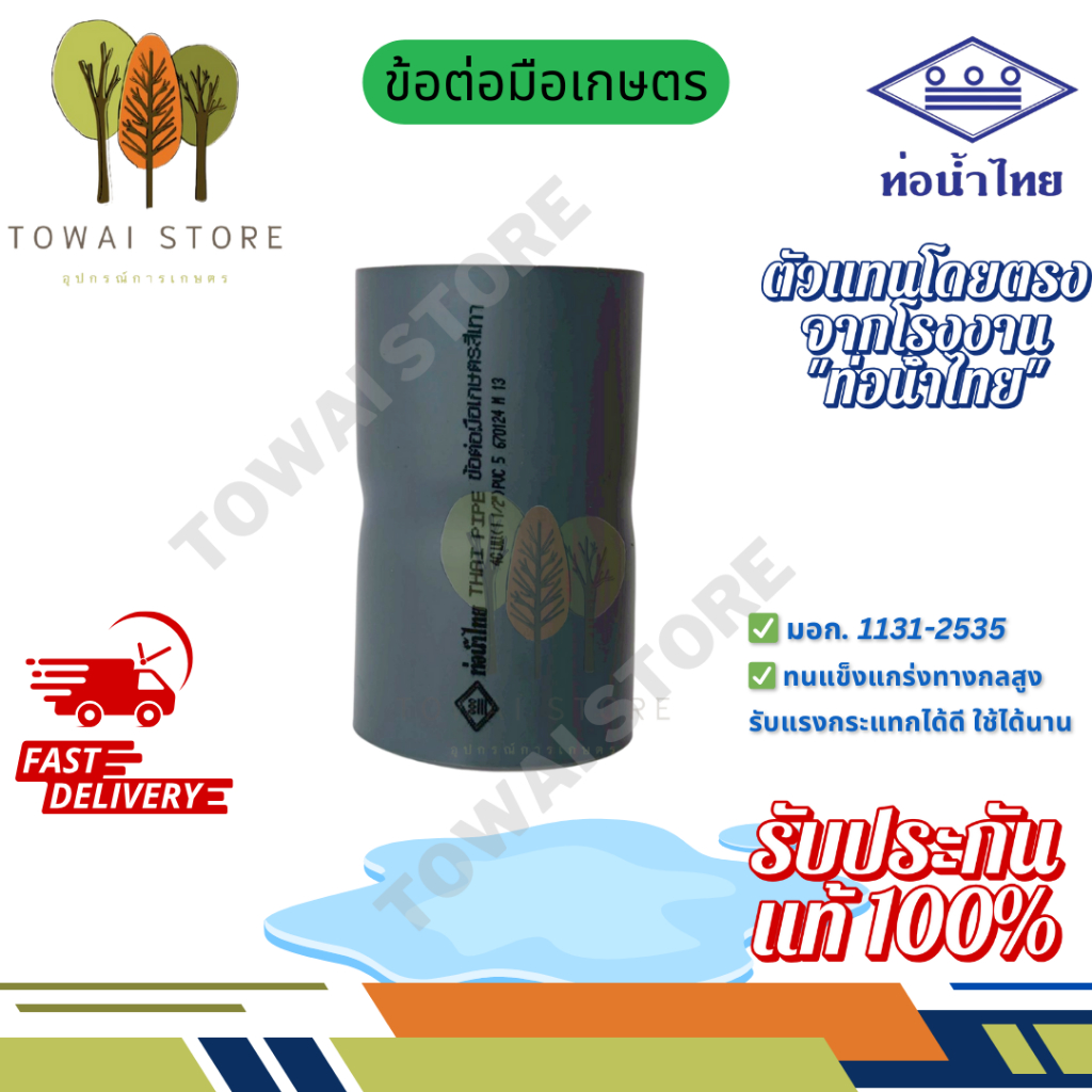 ข้อต่อเกษตร PVC ทนแดด ทนฝน (ขนาด 1/2" – 4") หนา แข็งแรง ใช้กับท่อเกษตร ท่อเทา ท่อพีวีซี ได้ทุกชนิด