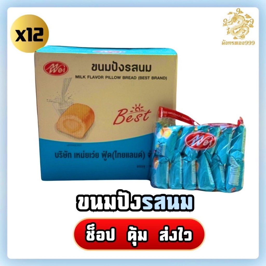 [ยกลัง] ขนมปังหมอนสอดไส้ MWei ตรา Best 1 ลัง มี 12 แพ็ค/144ซอง