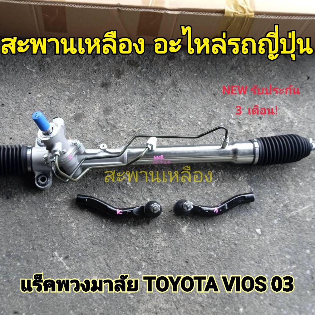 แร็คพวงมาลัย TOYOTA VIOS 03 น้ำมัน