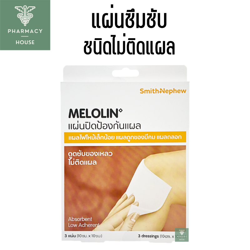 Melolin Smith&Nephew แผ่นปิดป้องกันแผลไม่ติดแผล ขนาด 10cm.x 10cm.  ( 3 แผ่น )