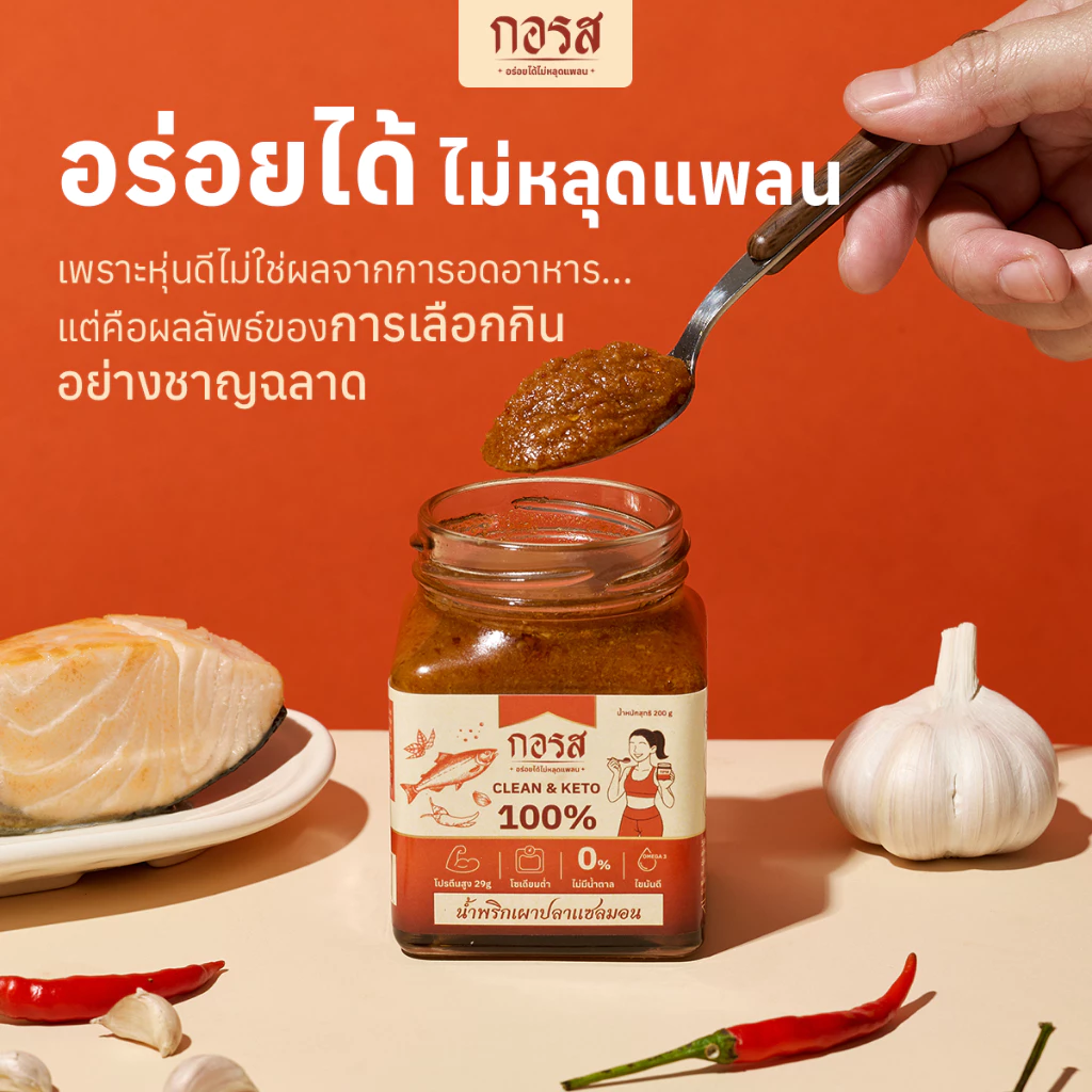 กอรส น้ำพริกเผาปลาแซลมอน สูตรคลีน&คีโต โปรตีนสูง 29g thumbnail 3