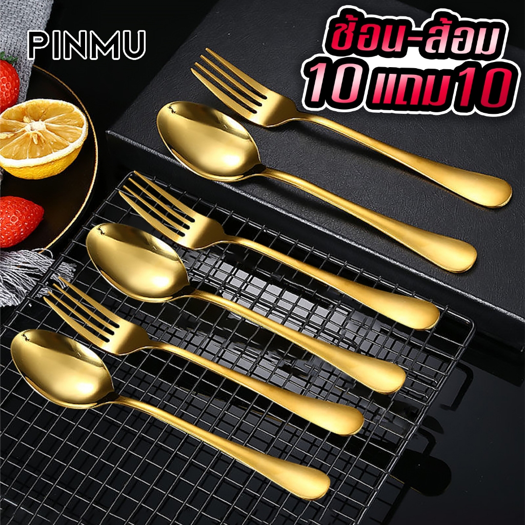 PINMU [ 10แถม10 ] ช้อนกลางสแตนเลส ชุดช้อนส้อม สีเงิน/สีทอง 10คู่ (20ชิ้น) ช้อนสีเงิน ช้อนสีทอง
