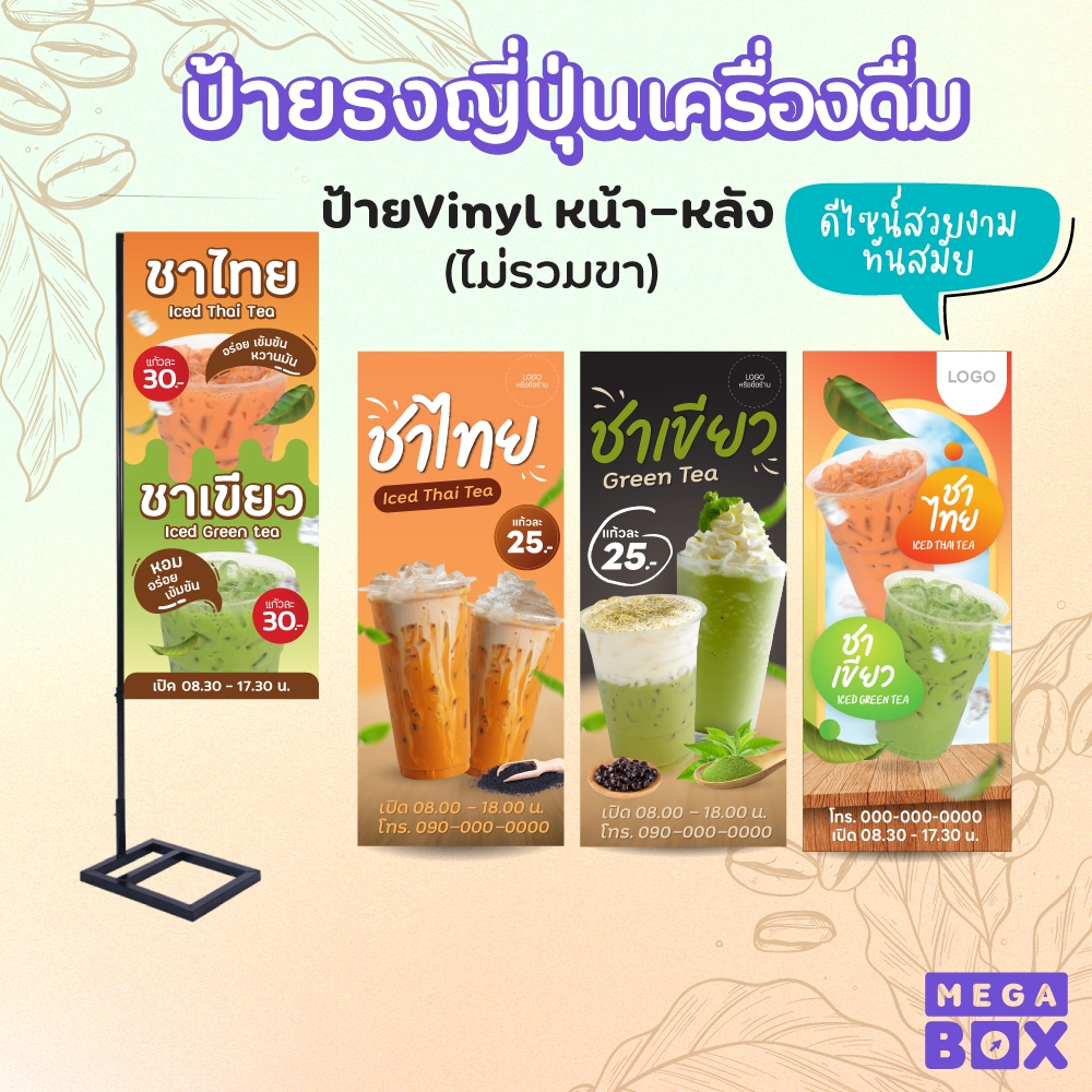 ป้ายชาไข่มุก ป้ายชา กาแฟ ชาเชียว ชาไทย ป้ายธงญี่ปุ่นไวนิล ธง (เฉพาะงานพิมพ์ ไม่รวมขา)