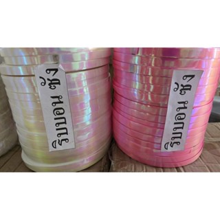 ริบบิ้นเงามุกรุ้ง ริบบิ้นม้วนใหญ่ ริบบิ้นพับเหรียญโปรยทาน