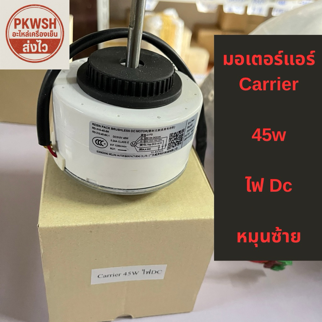 มอเตอร์แอร์ Carrier 45W ไฟ DC แคเรีย