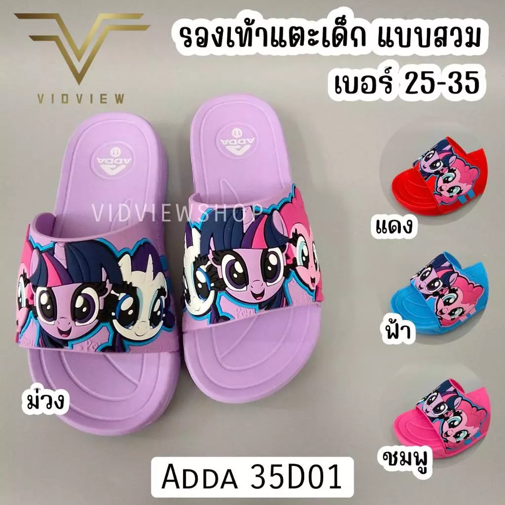 VIDVIEW มีส่งด่วน รองเท้าแตะเด็กหญิง Adda 35D01 แบบสวม ลายม้าโพนี่ ลิขสิทธิ์แท้ ไซส์ 25-35