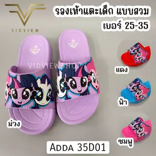 VIDVIEW มีส่งด่วน รองเท้าแตะเด็กหญิง Adda 35D01 แบบสวม ลายม้าโพนี่ ลิขสิทธิ์แท้ ไซส์ 25-35