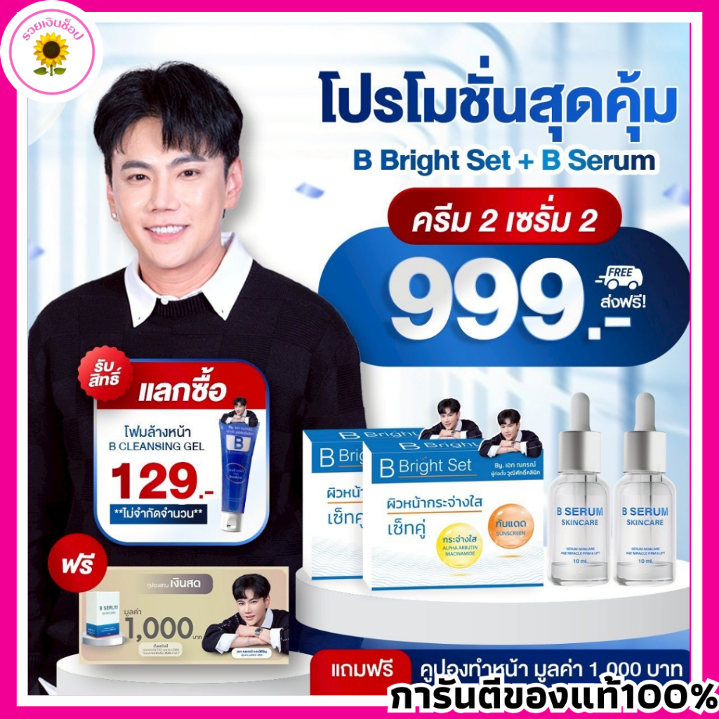 B Serum Skincare บี เซรั่ม สกินแคร์ B Bright Set ครีมเอกวุฒิศักดิ์ บี ไบร์ทเซ็ท
