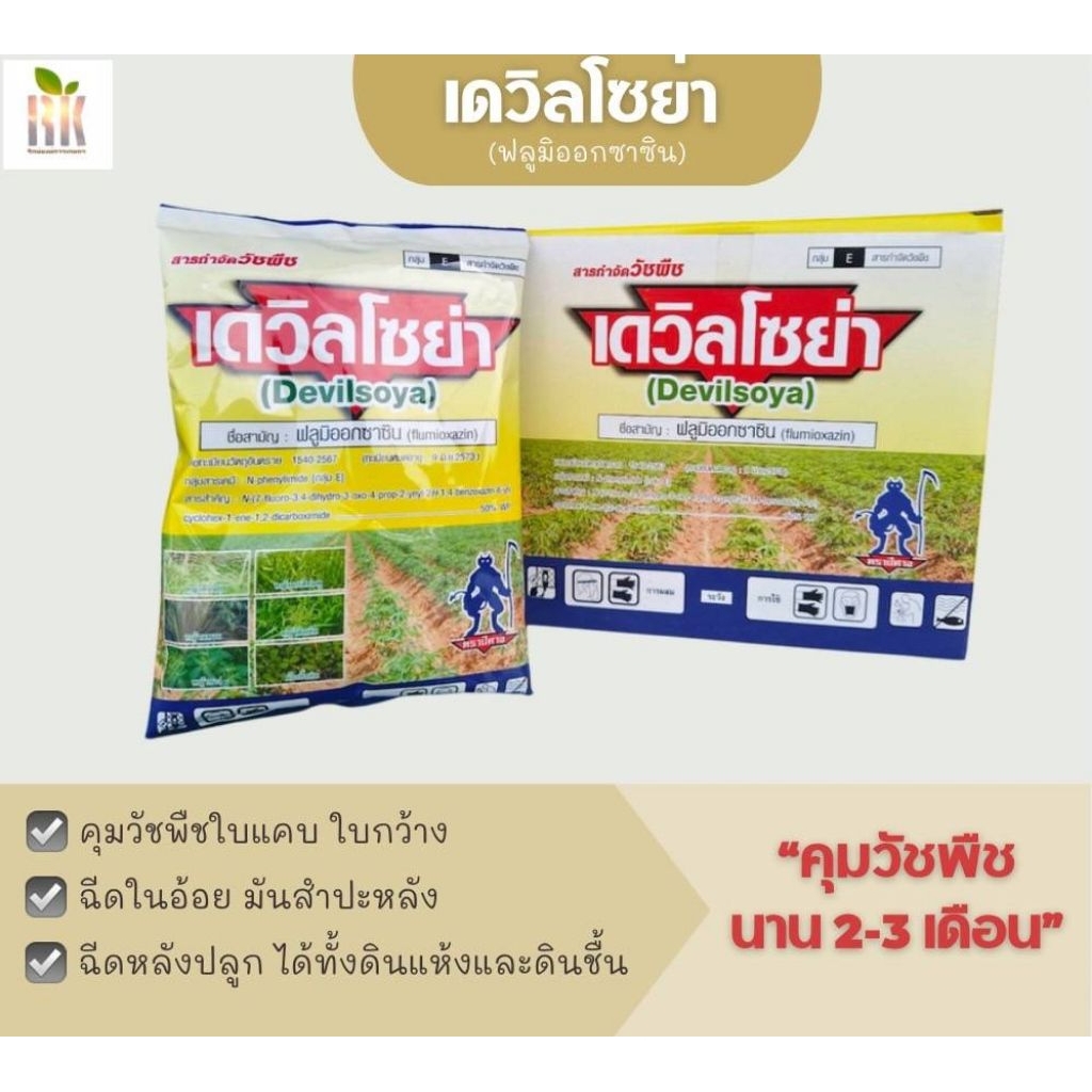 เดวิลโซย่า คุมวัชพืชใบแคบ ใบกว้าง ในมันสำปะหลัง ไร่อ้อย ฉีดได้ทั้งดินแห้งและดินชื้น