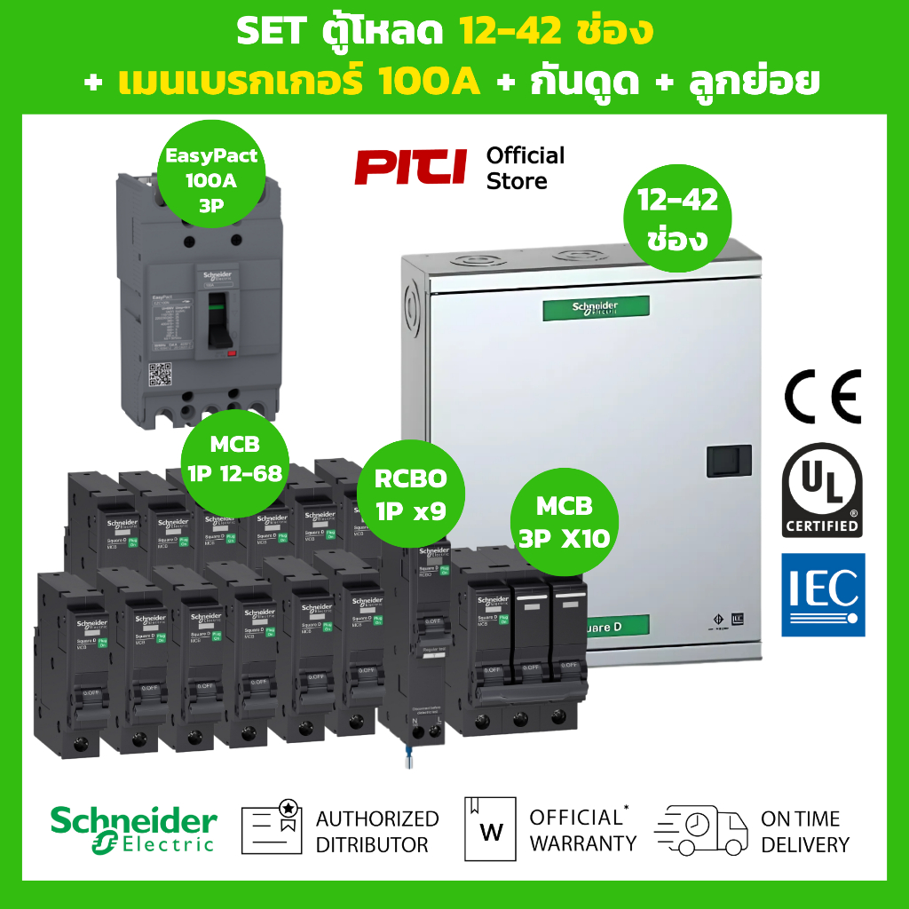 Schneider SET ตู้ 12 - 42 ช่อง MCCB เมนเบรกเกอร์ 100A พร้อมลูกย่อย MCB/RCBO บัสบาร์ ระบบ 3 เฟส 4 สาย