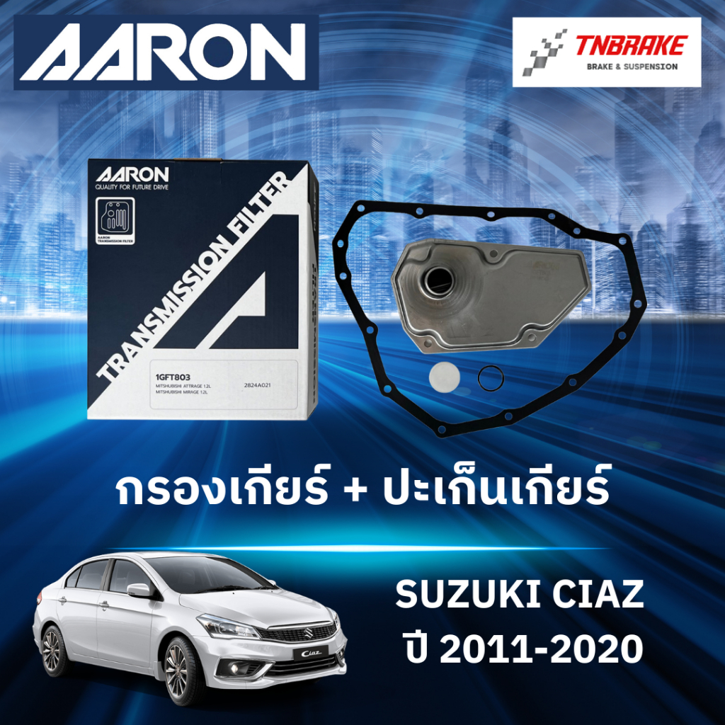 AARON กรองเกียร์ ปะเก็นเกียร์ สำหรับ SUZUKI CIAZ ปี 2011-2020 / ซูซุกิเซียส