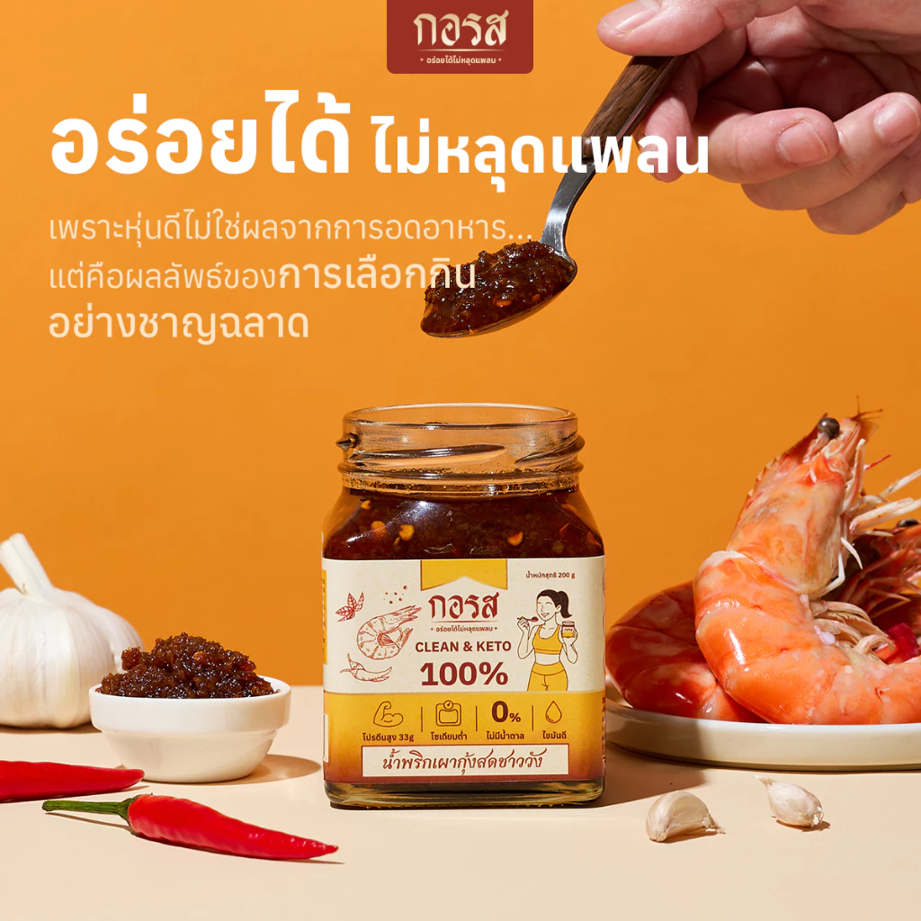 กอรส น้ำพริกเผากุ้งสดชาววัง สูตรคลีน-คีโต โปรตีนสูง thumbnail 3
