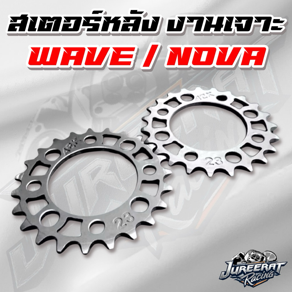 สเตอร์หลัง 415 (22-40T) ใส่ดุมWave100/โนวา/ดรีม/แดช/LS สเตอร์หลัง AEK