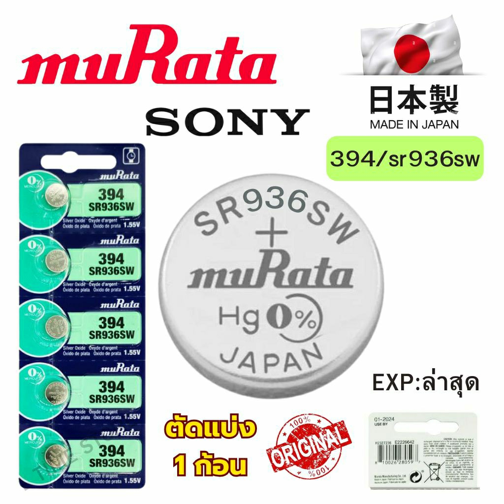 ถ่านกระดุม Sony / Murata 394 / SR936SW Silver 1.55V made in Japan แบ่งขาย 1ก้อน