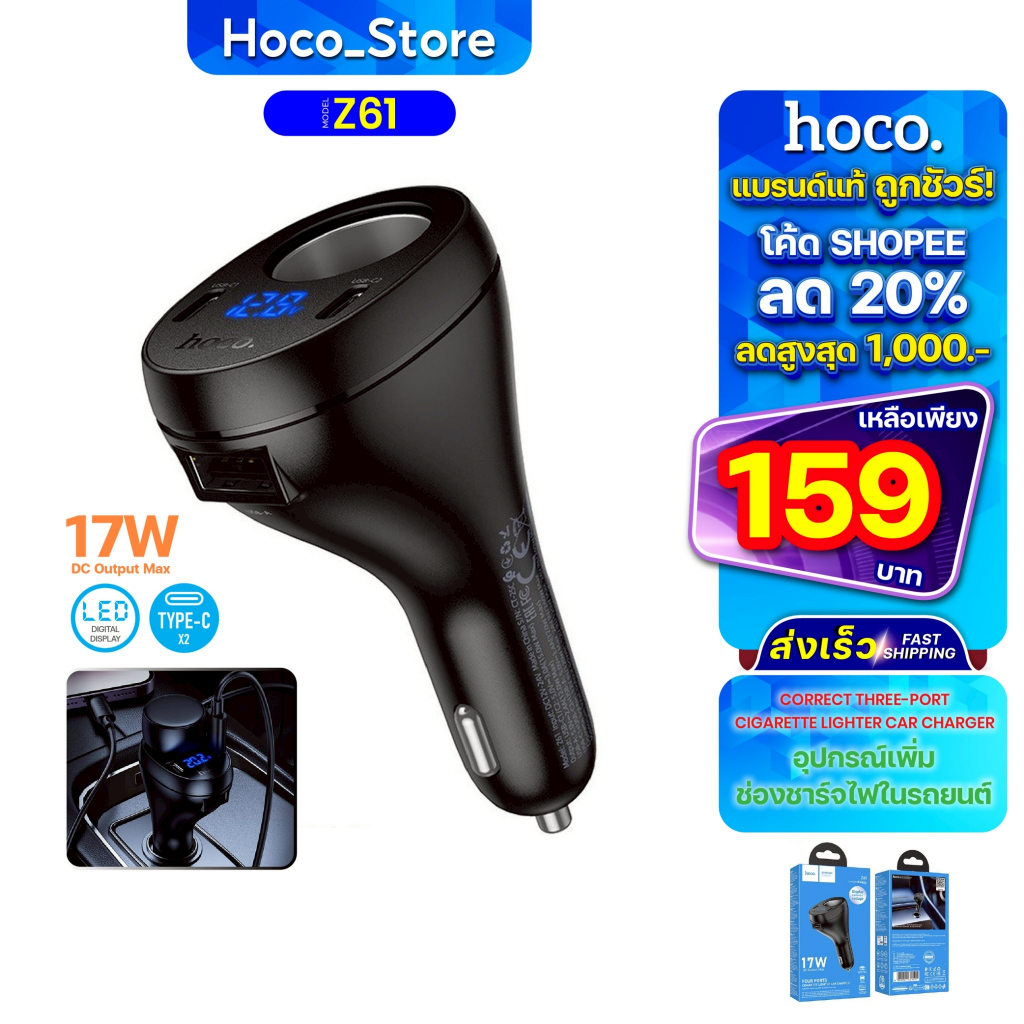 ที่ชาร์จสำหรับรถยนต์ HOCO Z61 ชาร์จเร็ว 17W ชาร์จเร็วพิเศษ ใช้งานช่องเสียบ