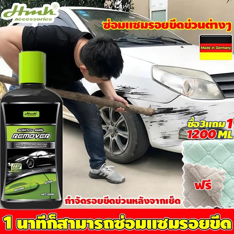 HMK น้ำยาขัดลบรอย 300มล+ผ้าเช็ด ซ่อมรอยขีดข่วน1นาที เช็ดเพื่อกําจัดรอยขีดข่วนของการชน น้ำยาลบรอยลึกๆ