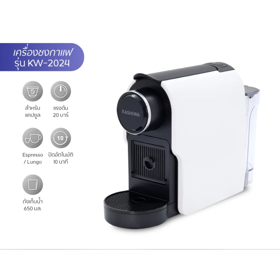 KASHIWA เครื่องชงกาแฟแคปซูล 20 Bar ความจุถังน้ำ 650 มล. รุ่น KW-2024