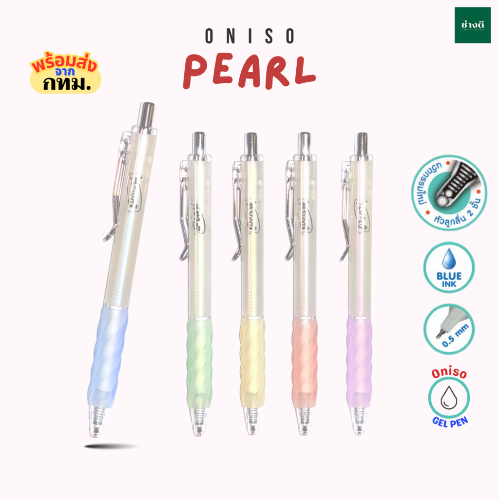 (ใหม่ 2025) Oniso Pearl ปากกาเจลหัวลูกลื่น 2 ชั้น 0.38MM ปากกาเจลแห้งไว ด้ามจับนุ่ม Oni-FD001