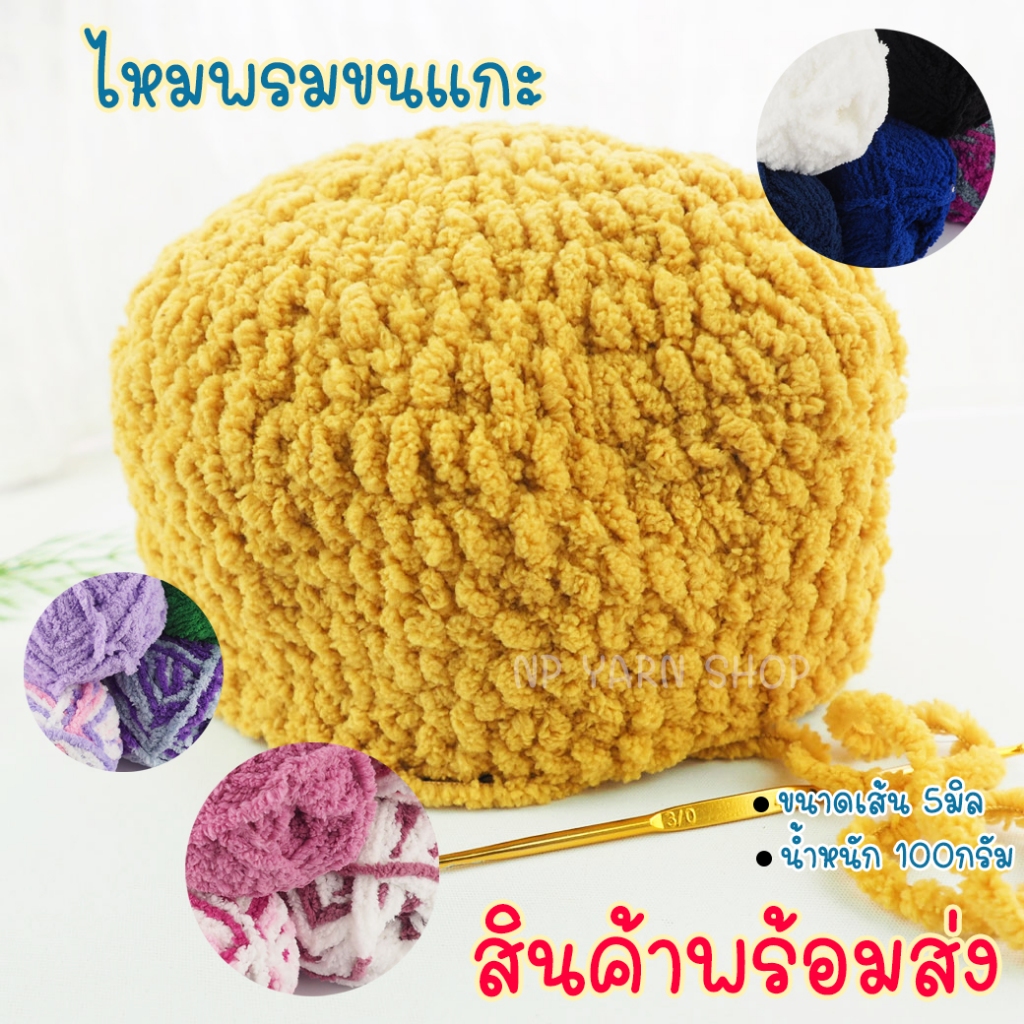 ไหมพรมขนเเกะ WA10m -100g ไหมพรมขนเเกะหนานุ่ม ไหมพรม ขนเเกะ ไหมพรมหนานุ่ม