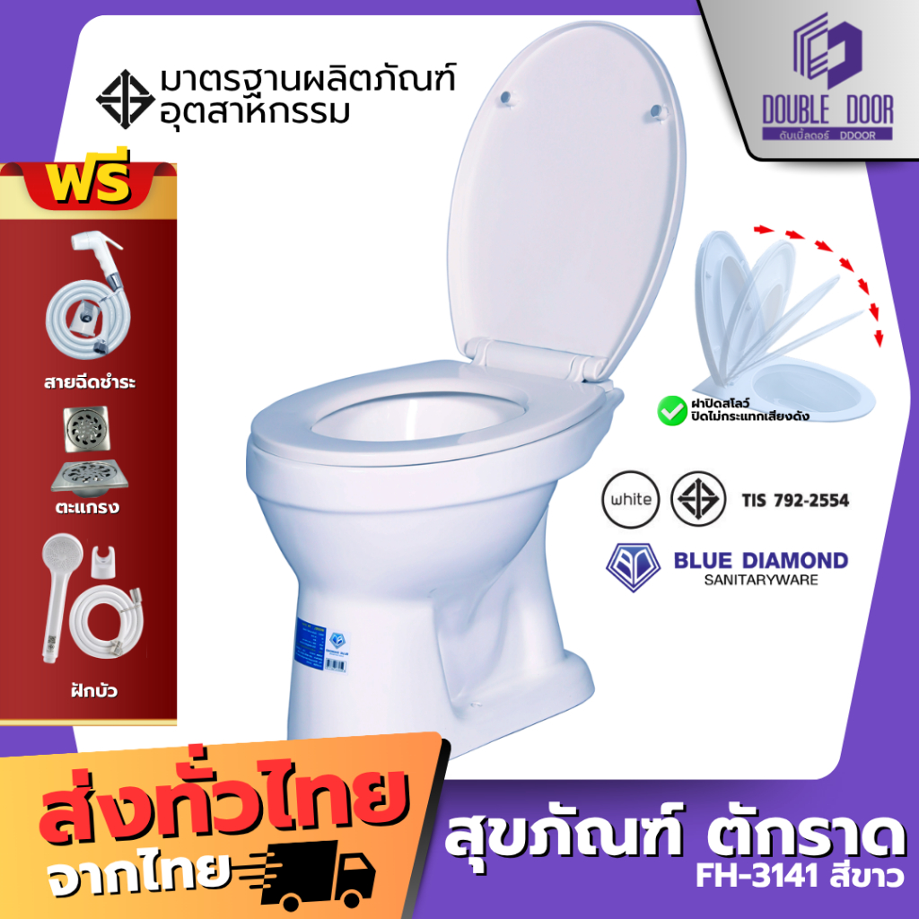 สุขภัณฑ์ ชักโครก ส้วม นั่งราบ ราดน้ำ ตักราด FH 3141 Blue Diamond ฝาปิดนิ่มนวล