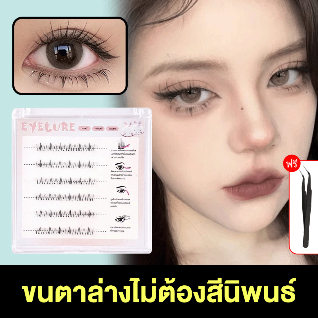 ขนตาล่าง ขนตาปลอมแบบมีกาวในตัวสำหรับขนตาด้านบน ไม่ต้องใช้กาวเพิ่ม นุ่ม น้ำหนักเบา สบายดวงตา อัพเกรดเวอร์ชั่น