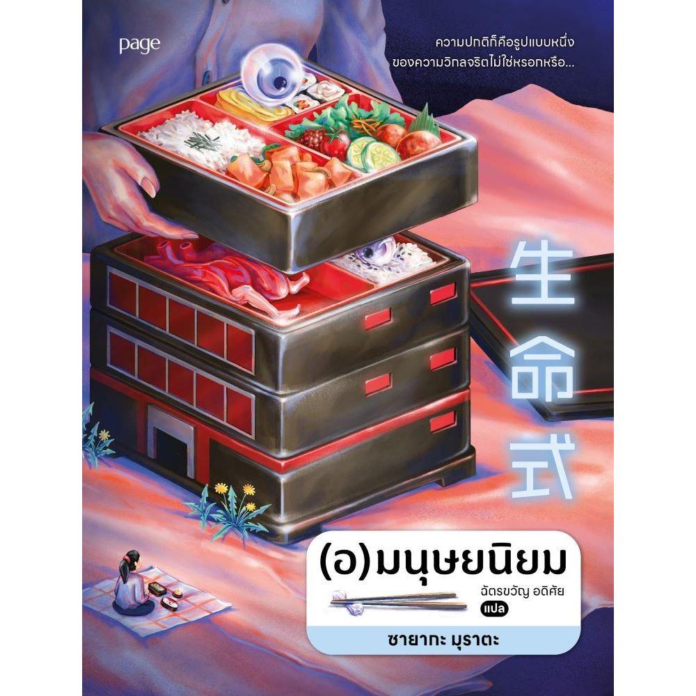หนังสือ(อ)มนุษยนิยม สำนักพิมพ์Page Publishing
