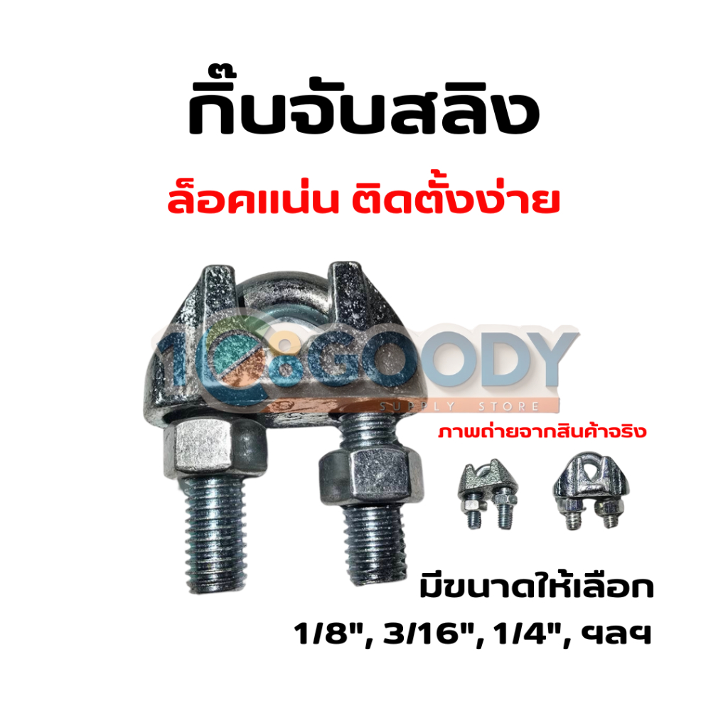 ์็POWER กิ๊บจับสลิงเหล็กเหนียว แคล็มป์จับสลิง แข็งแรง ทนทาน ใช้งานง่าย มีขนาดให้เลือกหลากหลาย