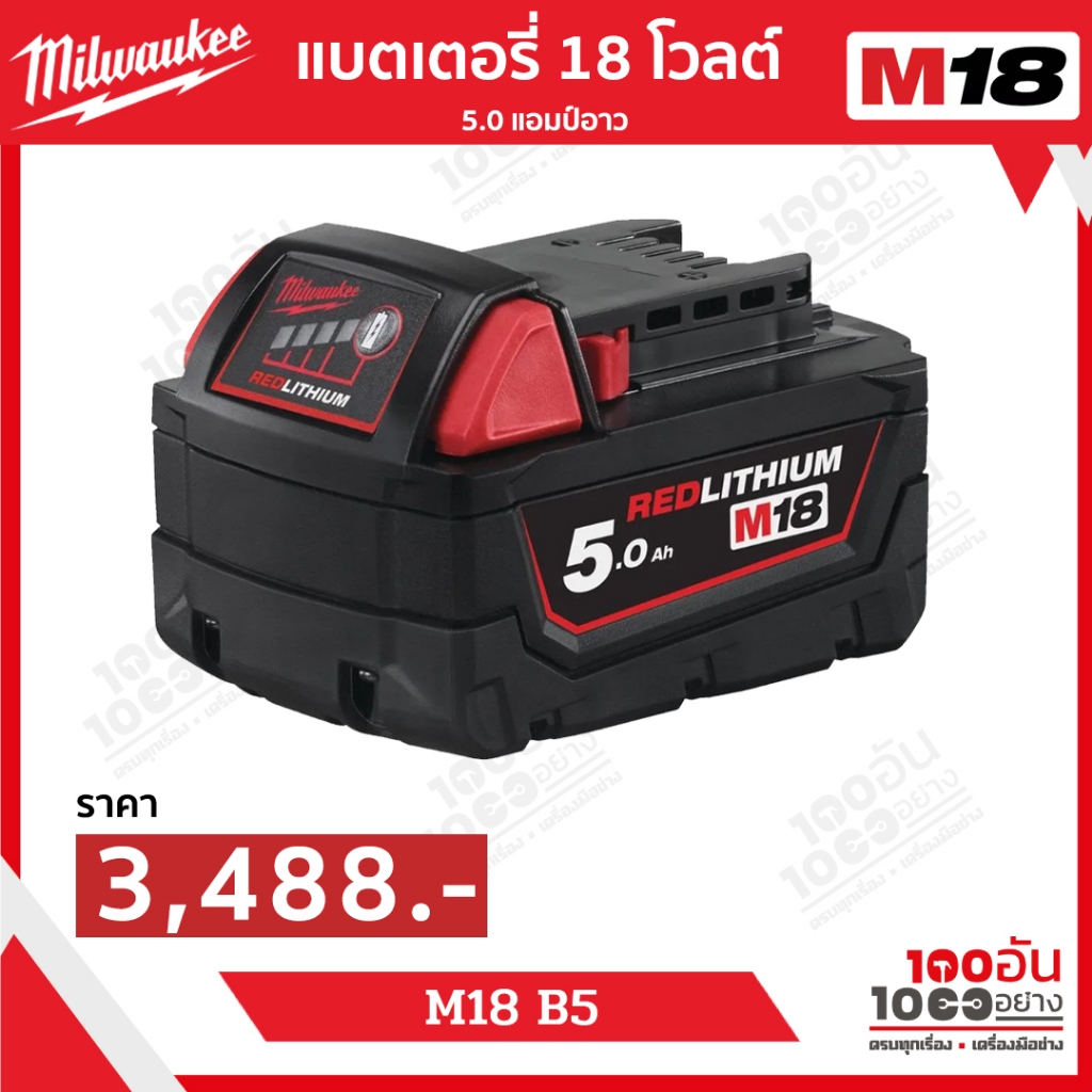 Milwaukee แบตเตอรี่ 18V 5.0Ah รุ่น M18 B5