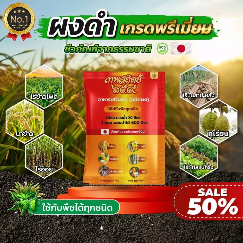 ผงดำเทพสถิตย์ ขนาด 5 กรัม สารเพิ่มประสิทธิภาพพืช ใช้ได้กับพืชทุกชนิด