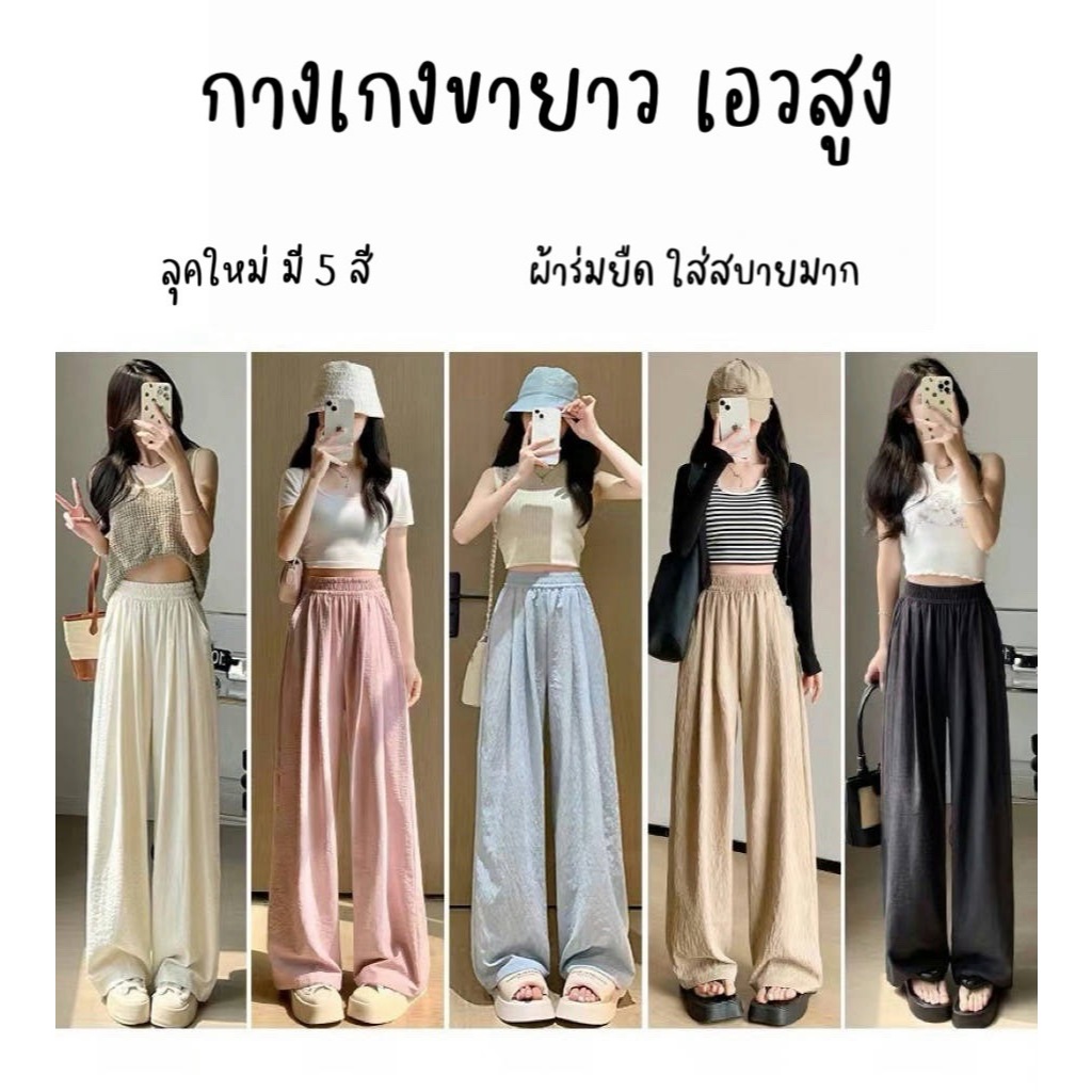 SGH0251 กางเกงขากว้างผู้หญิง ทรงเรียบหรู ใส่สบาย แมทช์ง่าย ขากว้าง ผ้าพลิ้ว เบา เย็น (แจ้งไซส์ได้เลยนะคะ)