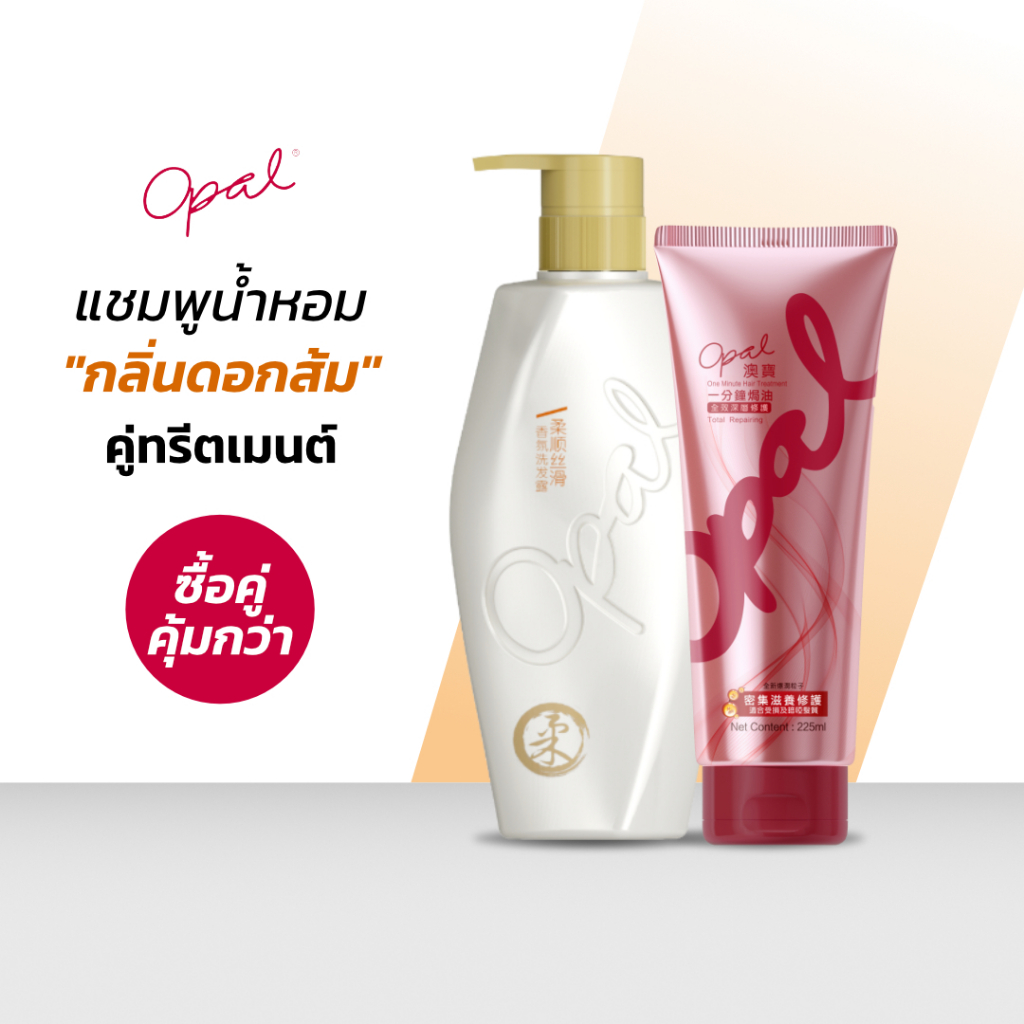 [แชมพู + ทรีทเม้นต์] Set จัดเต็ม Opal Perfumed Shampoo (orange blossom) และ Opal One Minute Hair Tre