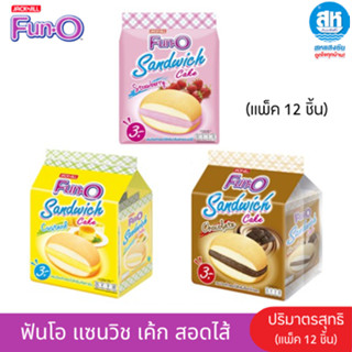 Fun-O (แพ็ค13ก.x12ซอง) ฟันโอ แซนวิชเค้กสอดไส้ครีมต่าง ๆ มี 3…