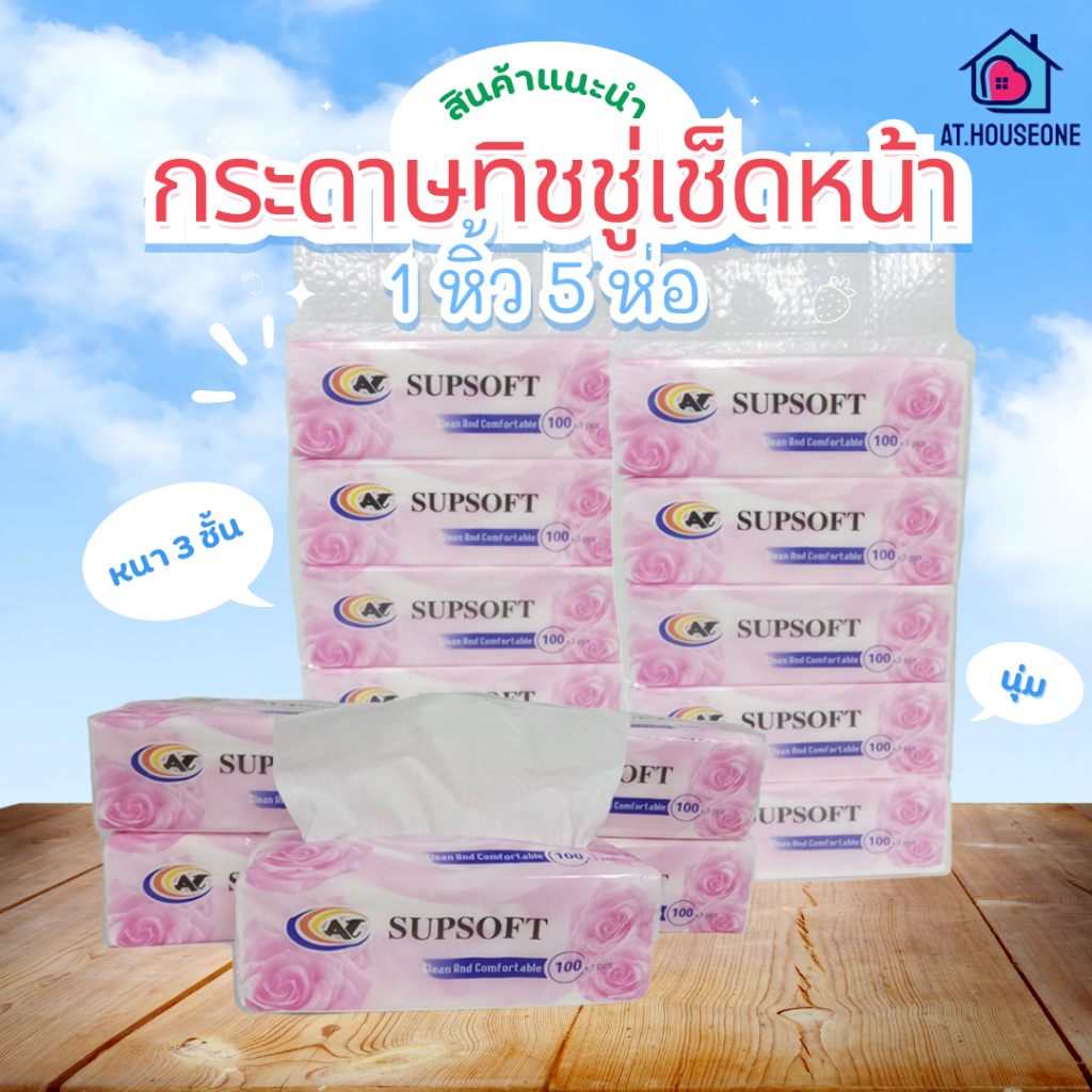(1 หิ้ว 5 ห่อ )กระดาษทิชชู่ Supsoft กระดาษทิชชู่เช็ดหน้า หนา 3 ชั้น ห่อกุหลาบชมพู