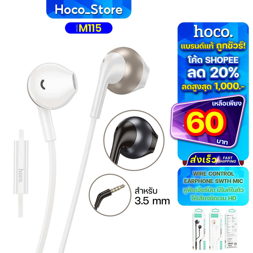 หูฟังอินเอียร์ HOCO M115 Jack3.5mm สายยาว 1.2 เมตร เสียงดี เบสแน่น มีไมค์ในตัว คุยโทรศัพท์ได้