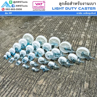 STL99 ล้อรถเข็น ล้อ PP สีขาว 1" 1.5" ขาปั๊ม สำหรับงานเบา ล้อไนล่อน โพลีโพรพีลีน ล้อรถเข็น #ล้อเข็นของ #อะไหล่รถเข็น