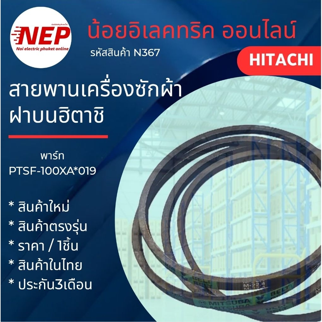 N367 สายพานเครื่องซักผ้าฝาบนฮิตาชิHITACHI(M-24) รุ่นSF-100XA, SF-105XE, SF-140TE, SF-125XE, SF-105XE