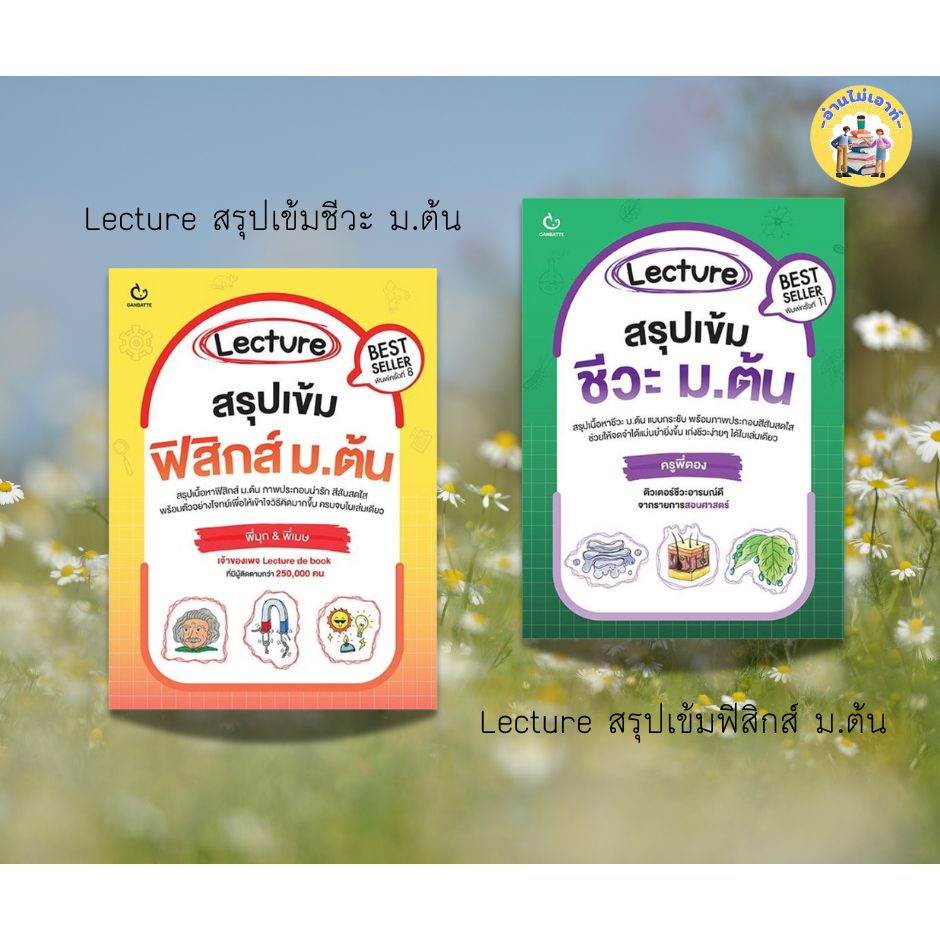 Lecture สรุปเข้มฟิสิกส์ ม.ต้น ผู้เขียน: พี่มุก&พี่เมษ , Lecture สรุปเข้มชีวะ ม.ต้น ผู้เขียน: ครูพี่ต