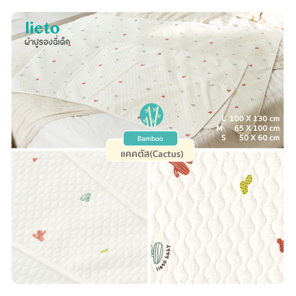 Lieto ผ้ารองฉี่เด็ก เนื้อผ้าเยื่อใยไผ่ ผ้ารองที่นอนเด็กกันลื่น Organic bamboo 100% ลาย แคคตัส