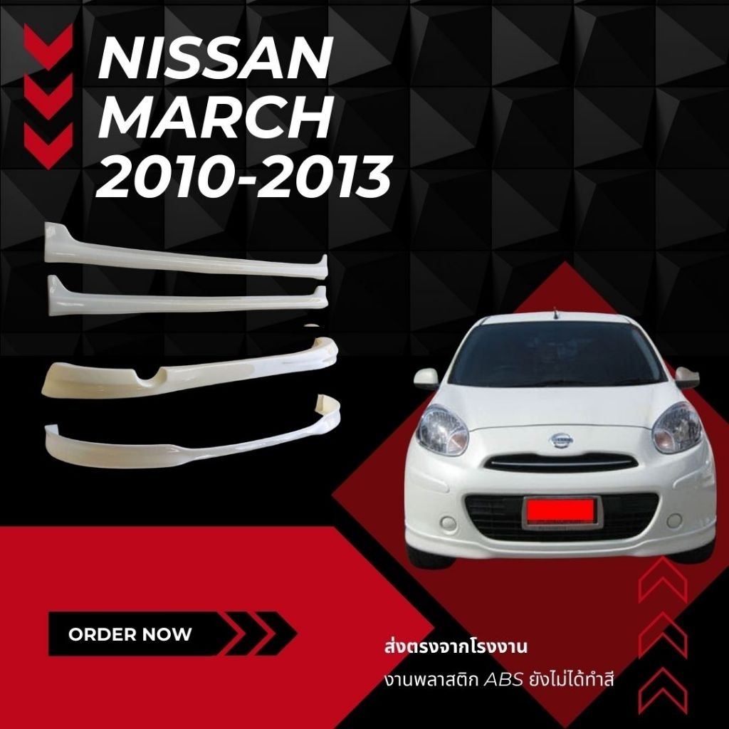 สเกิร์ต ชุดแต่งรถยนต์ NISSAN MARCH  ปี 2010-2013 ทรง ศูนย์