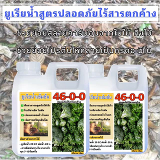 ยูเรียน้ำ 1ลิตรแถม1ลิตร มีของพร้อมส่ง ของแท้