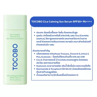 [กันแดดเนื้อครีม] TOCOBO Sun Serum/Cream/Primer SPF50+ PA++++