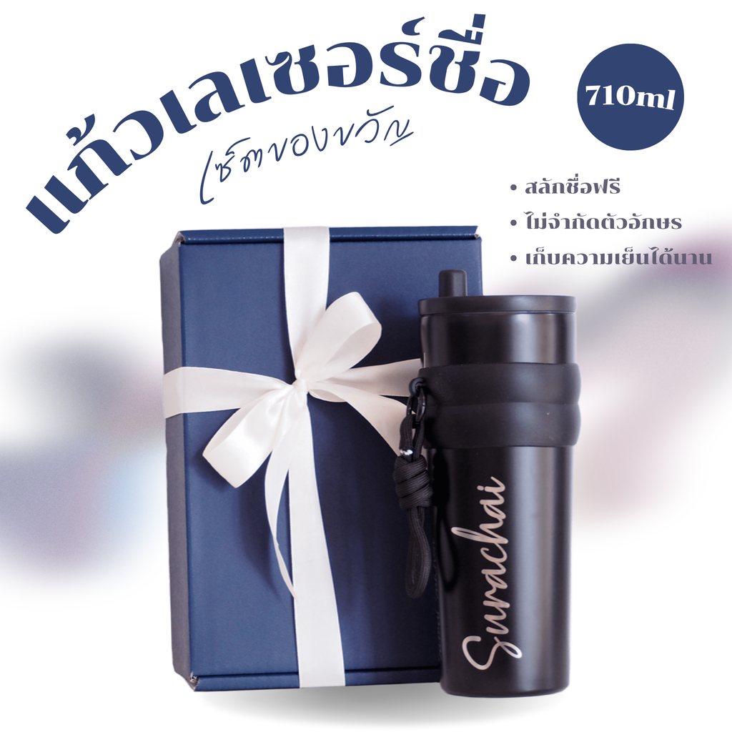 ✨UNIDSIGN : แก้วสกรีน✨ พร้อมเซตของขวัญ แก้วเก็บความเย็น 710ml สลักชื่อ/ข้อความได้ไม่จำกัดตัวอักษร (เลเซอร์คมชัด ติดทน)