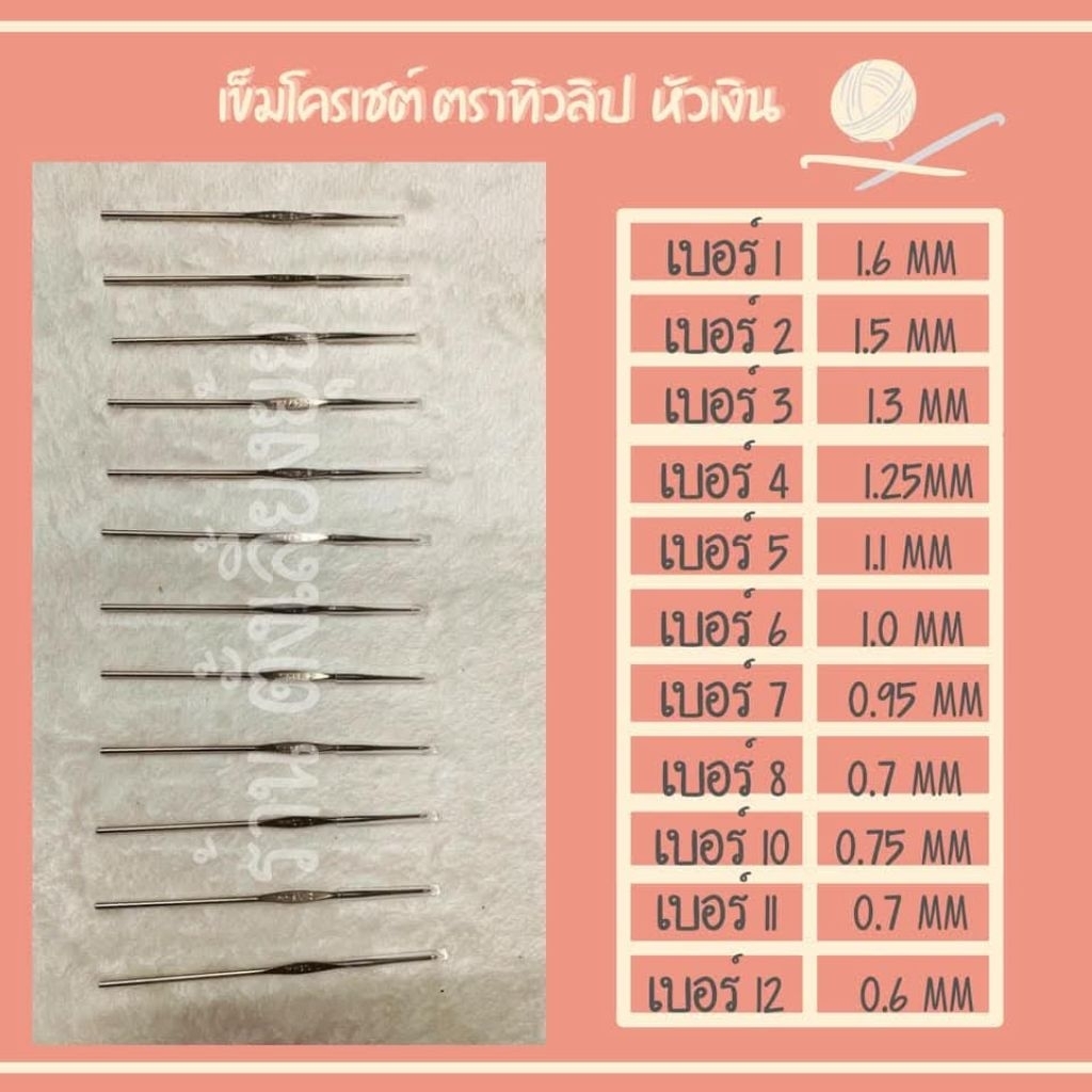 เข็มโครเชต์ ตราทิวลิป ด้ามเงิน