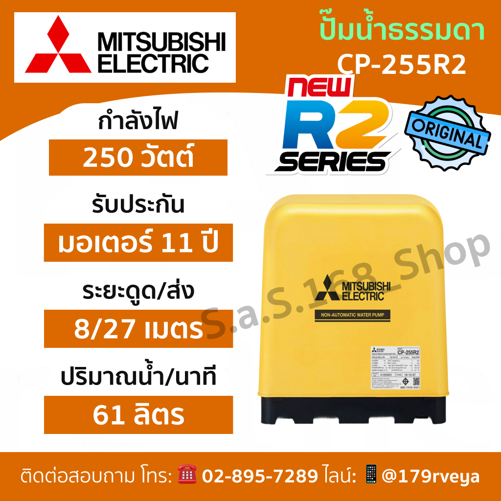 ปั๊มน้ำธรรมดาMitsubishi CP-255R2 ส่งด่วน ของแท้ 💯